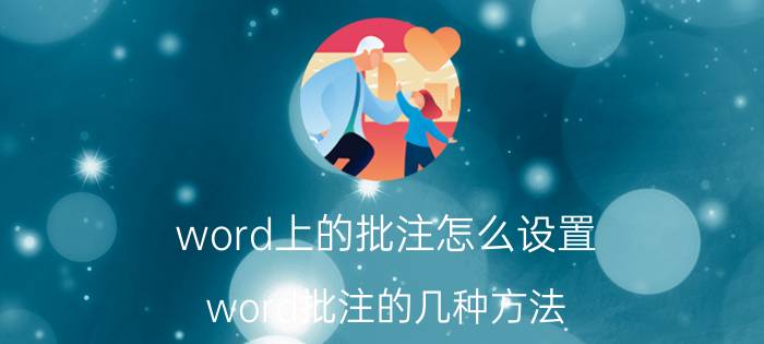 word上的批注怎么设置 word批注的几种方法？